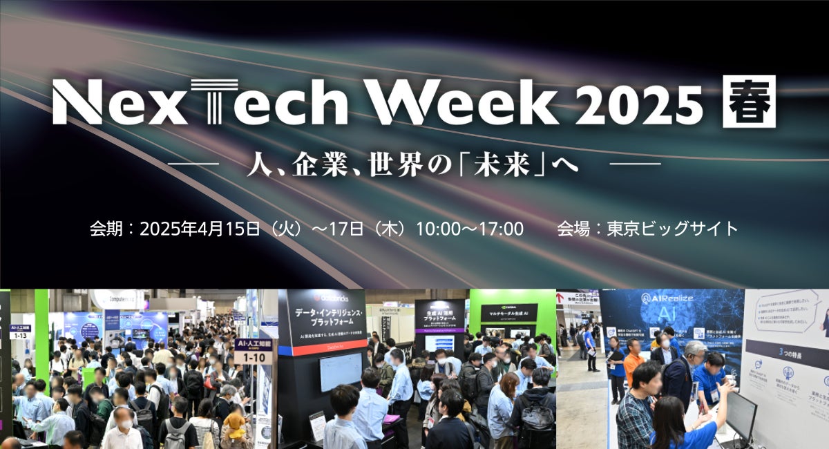 生成AI・Web3など最新テクノロジーが一堂に!NexTech Week4月開催 生成AI・Web3など最新テクノロジーが一堂に!NexTech Week4月開催