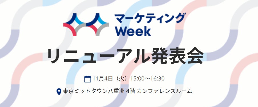【11/4(火)一日限定・参加無料】日本最大級のマーケティング総合展「リニューアル発表会」を開催!