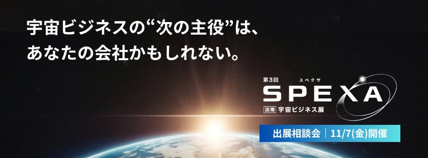 宇宙ビジネスの最新動向とビジネス拡大のヒントがわかる!SPEXA 出展相談会(11/7開催)
