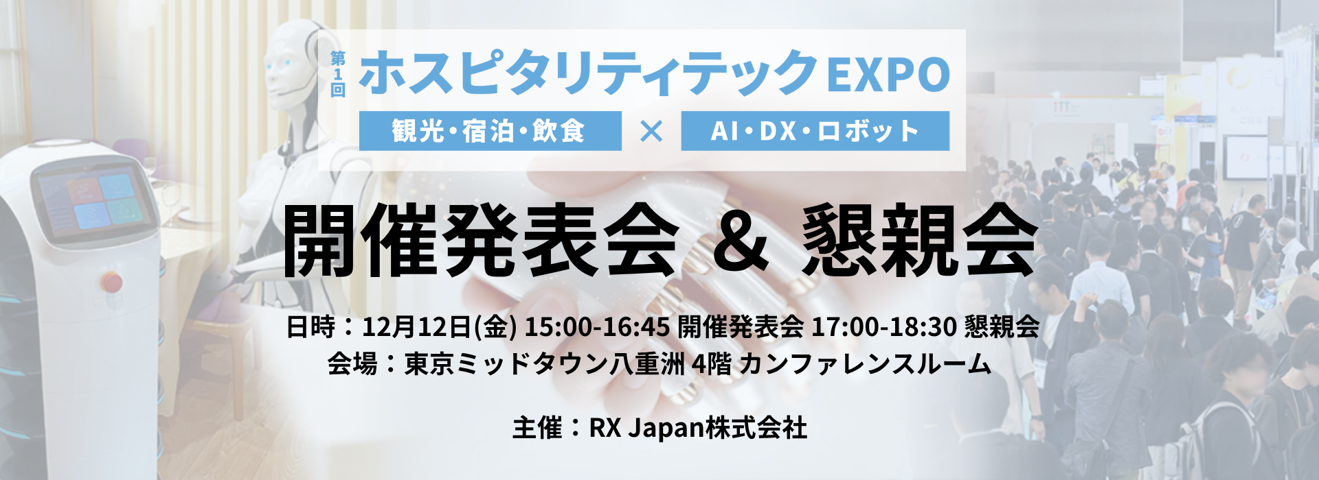 【12/12（金）一日限定・参加無料】日本最大級 "観光/宿泊/飲食業界×DX展示会"の「開催発表会 ＆ 懇親会」開催！