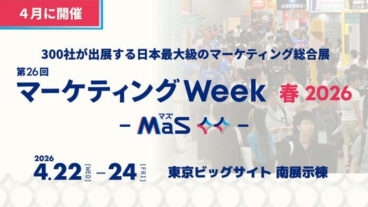 “VTuber”から“次世代のガチャガチャ”まで!300社が集結する日本最大級のマーケティング展示会「第26回 マーケティングWeek 春 2026」 “VTuber”から“次世代のガチャガチャ”まで!300社が集結する日本最大級のマーケティング展示会「第26回 マーケティングWeek 春 2026」