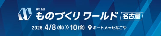 製造現場で生まれた技術が、暮らしの現場へ ―― 暑さ・防災対策など、生活を支える技術を展示 製造現場で生まれた技術が、暮らしの現場へ ―― 暑さ・防災対策など、生活を支える技術を展示
