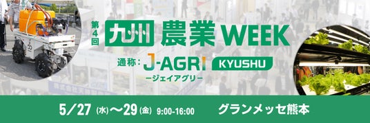 【資材・スマート農業・農業経営まで】西日本最大*¹ 農業の最新技術が集結。熊本にて「九州 農業WEEK」5月27日(水)より3日間開催。 【資材・スマート農業・農業経営まで】西日本最大*¹ 農業の最新技術が集結。熊本にて「九州 農業WEEK」5月27日(水)より3日間開催。