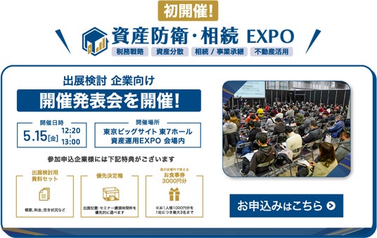 【開催決定】資産防衛と相続の最前線を学べる展示会『第1回 資産防衛・相続EXPO』を2027年7月、東京ビッグサイトにて初開催 【開催決定】資産防衛と相続の最前線を学べる展示会『第1回 資産防衛・相続EXPO』を2027年7月、東京ビッグサイトにて初開催