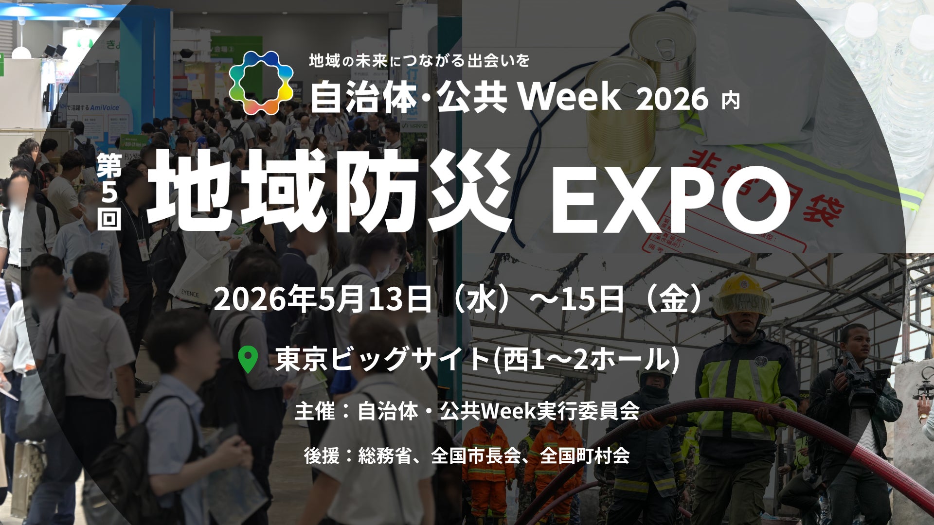 防災DX・避難所QOL向上・最新の鳥獣害対策まで自治体・公共 Week 2026 防災DX・避難所QOL向上・最新の鳥獣害対策まで自治体・公共 Week 2026