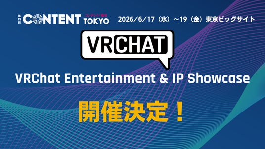 VRChat×ビジネス活用の最前線をリアルで体感!【第19回 コンテンツ東京】 VRChat×ビジネス活用の最前線をリアルで体感!【第19回 コンテンツ東京】