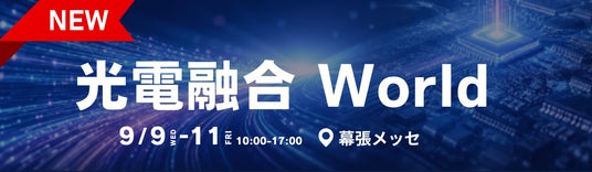 光電融合の実現・社会実装を後押しする特別企画「光電融合 World」【ネプコンジャパン秋】内で開催決定 ! 光電融合の実現・社会実装を後押しする特別企画「光電融合 World」【ネプコンジャパン秋】内で開催決定 !