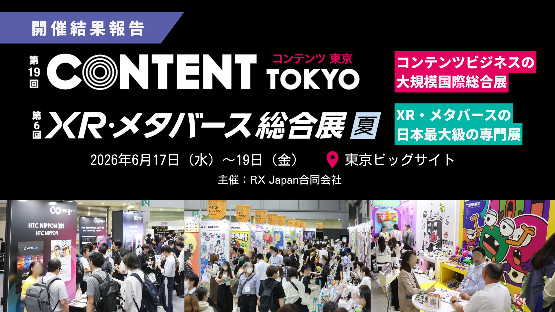 「第19回 コンテンツ東京」「第6回 XR・メタバース総合展【夏 ...