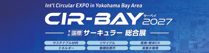 【新展示会が誕生】 資源循環ビジネスに特化した総合展「CIR-BAY(サーベイ) -国際 サーキュラー総合展-」を2027年8月、横浜で初開催