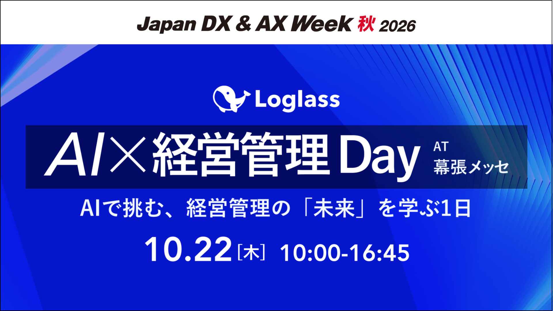 AIで経営管理はどう変わる？ ログラスとRX Japan、「AI×経営管理 Day」を2026年10月22日（木）に開催