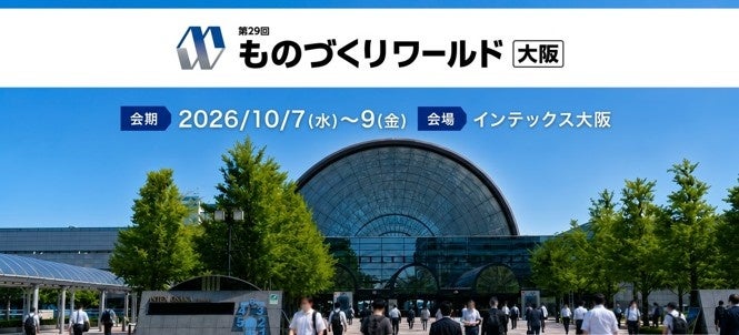 西日本最大級の製造業展にて、国策化が進む「フィジカルAI」関連が大阪で初開催｜フィジカルAI対応ロボットや3Dプリンタなど、インテックス大阪に集結
