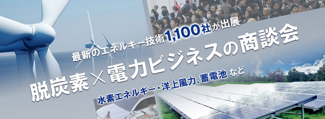 スマートエネルギーWeek 2022 春を3月に東京ビッグサイトにて開催