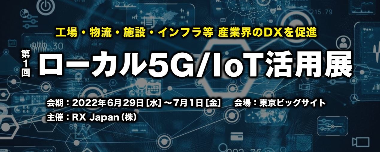 工場 物流 施設 インフラなど産業界のdxを促進 第1回 ローカル5g Iot活用展 今年6月にビッグサイトにて初開催 Rx Japan株式会社のプレスリリース 工場 物流 施設 インフラなど産業界のdxを促進 第1回 ローカル5g Iot活用展 今年6月にビッグサイトにて初開催 Rx Japan株式会社のプレスリリース