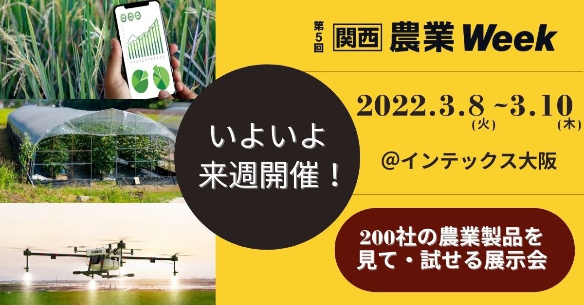 いよいよ来週！3/8(火)～3/10(木)【第5回 関西 農業Week】開催