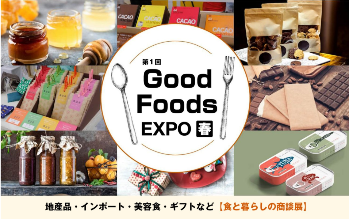 【初開催】全国の"おいしい"が東京に。ギフトやご褒美グルメにもぴったりな【食と暮らしの商談展 Good Foods EXPO】を開催
