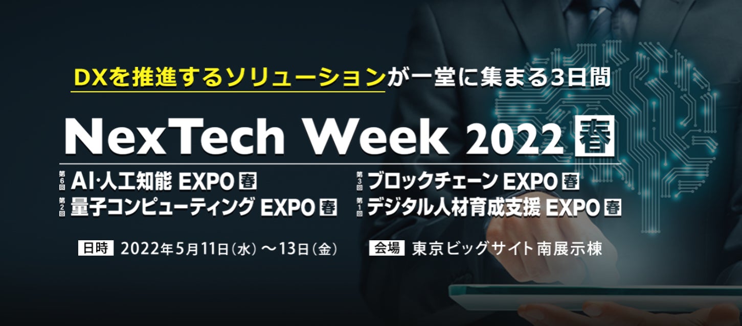 世界の周回遅れと嘆かれる日本のDXを推進せよ!<AI><NFT><ブロックチェーン>などの最新ソリューションが集結 ~NexTech Week春を開催~