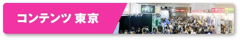 日本最大のコンテンツビジネス総合展も開催