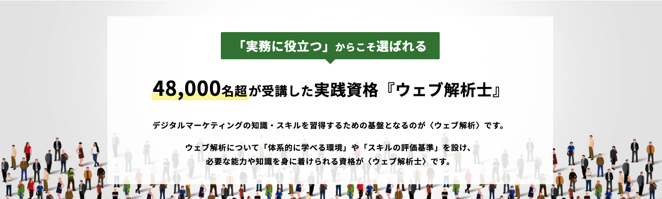 ウェブ解析士資格