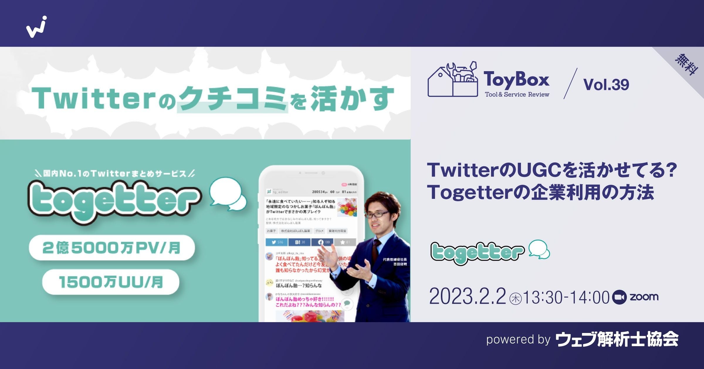 2023年2月2日開催　ToyBoxセミナー「企業のTogetter利用方法」