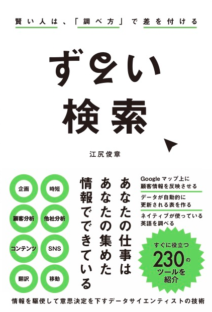 6月30日発売『ずるい検索―賢い人は、「調べ方」を知っている』