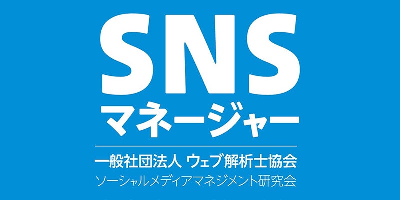 SNSマネージャーとは