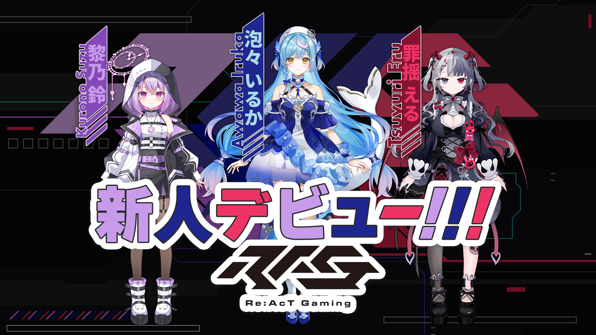 Re:AcT Gaming、VTuber３名がXでデビュー！リレー配信も