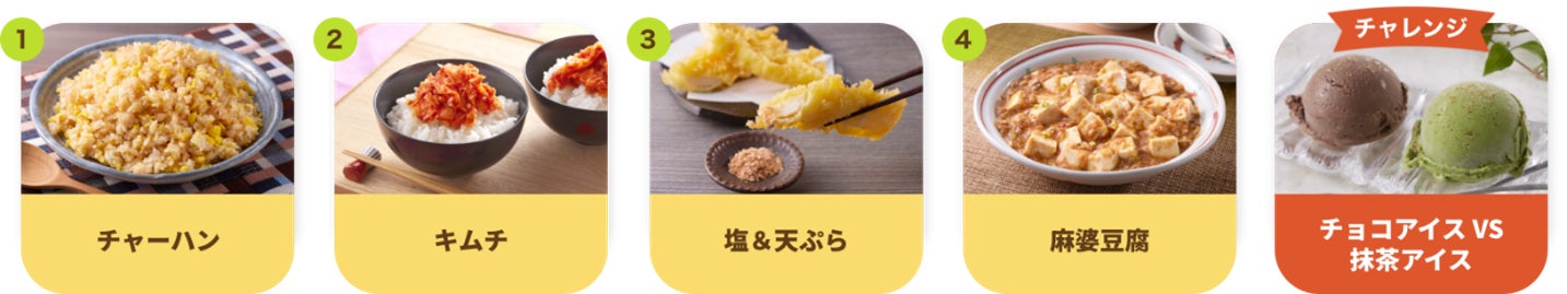 かつお節×チョコアイス・抹茶アイスの組み合わせで味の変化を解析! かつお節×チョコアイス・抹茶アイスの組み合わせで味の変化を解析!