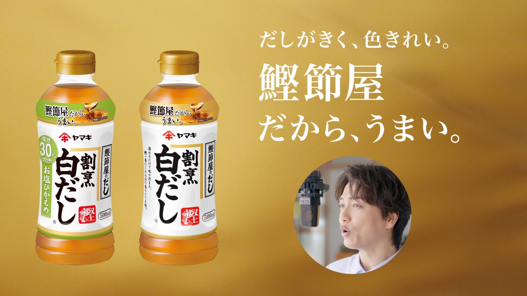 「ヤマキ割烹白だし®500ml」が上期過去最高売上を記録! | ヤマキ株式会社のプレスリリース