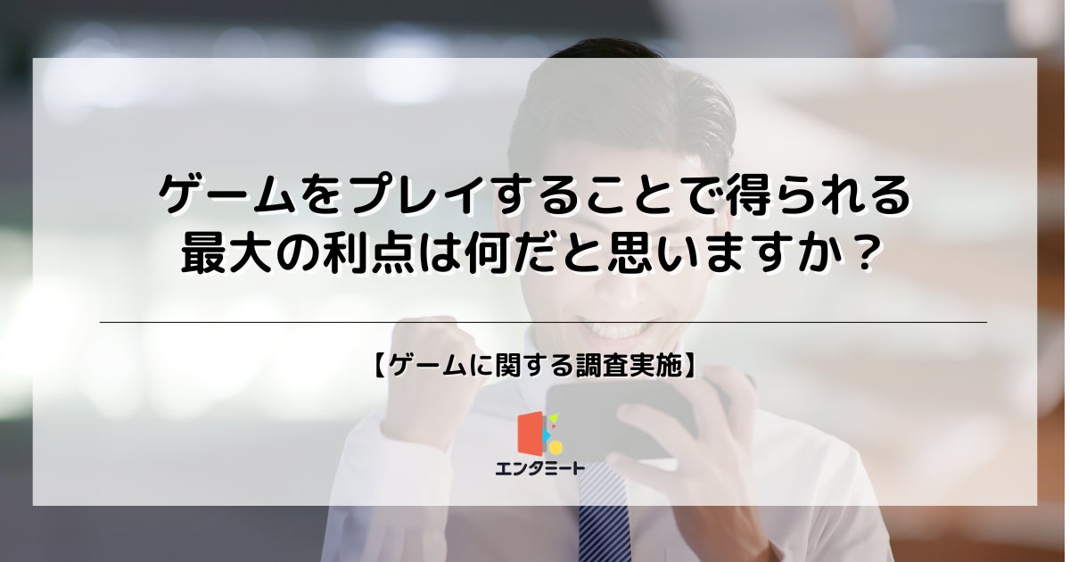 ゲームの意外な効果!50%が「暇つぶし」と回答、年代・職業別分析 ゲームの意外な効果!50%が「暇つぶし」と回答、年代・職業別分析