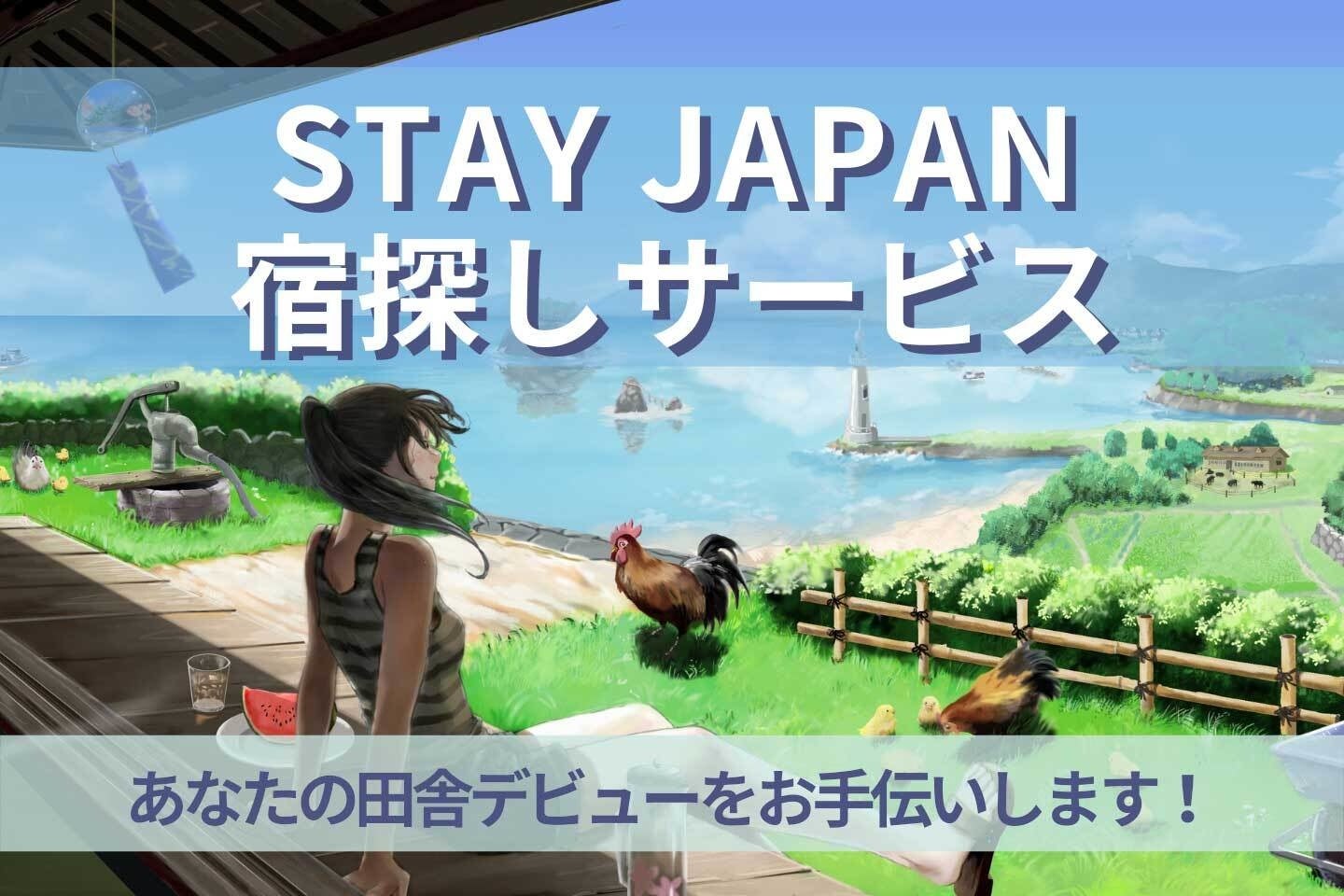 この夏 田舎に旅しない Stay Japanの宿探し あなたの田舎デビューをお手伝いします 株式会社百戦錬磨のプレスリリース