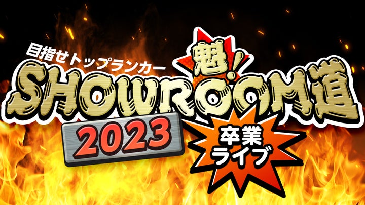 SHOWROOMが初のリアルイベント「卒業ライブ」を有料ライブ配信決定!ビスケッティ佐竹も参加 SHOWROOMが初のリアルイベント「卒業ライブ」を有料ライブ配信決定!ビスケッティ佐竹も参加