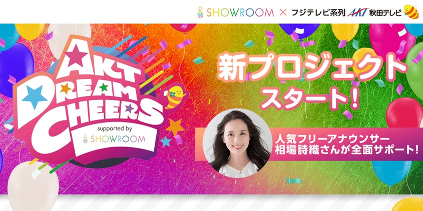 SHOWROOM×AKT秋田テレビ、新プロジェクト「AKT DREAM CHEERS’ supported by SHOWROOM」始動!ライブ配信で才能発掘、東北エリアのライバー育成へ SHOWROOM×AKT秋田テレビ、新プロジェクト「AKT DREAM CHEERS’ supported by SHOWROOM」始動!ライブ配信で才能発掘、東北エリアのライバー育成へ