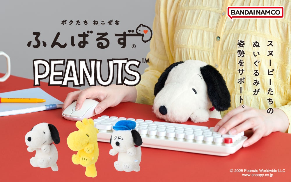 スヌーピー」たちのぬいぐるみがあなたの姿勢をサポートする『ふんばる スヌーピー」たちのぬいぐるみがあなたの姿勢をサポートする『ふんばる