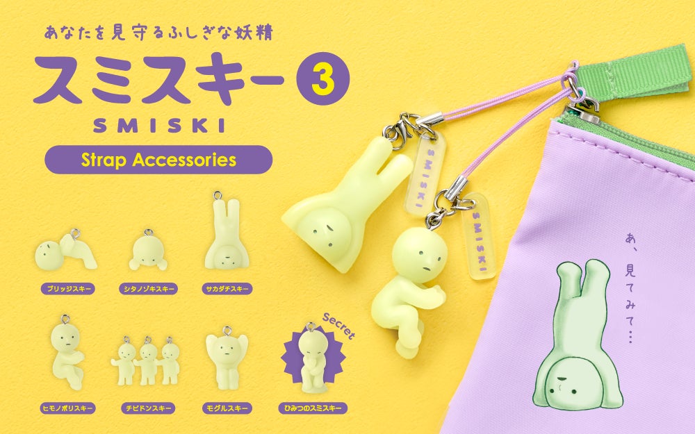 スミスキーストラップシリーズに待望の第3弾が登場。『SMISKI Strap スミスキーストラップシリーズに待望の第3弾が登場。『SMISKI Strap