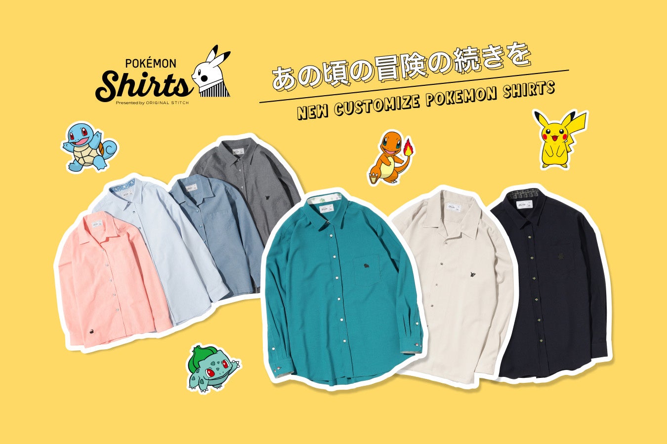 「カントー地方のポケモン20種類の刺繍や春夏向けの新生地が登場!自分だけのポケモンシャツを作ろう!」 「カントー地方のポケモン20種類の刺繍や春夏向けの新生地が登場!自分だけのポケモンシャツを作ろう!」