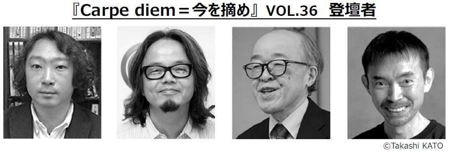 様々な分野の専門家によるトークイベント『Carpe diem=今を摘め』VOL.36を渋谷で開催