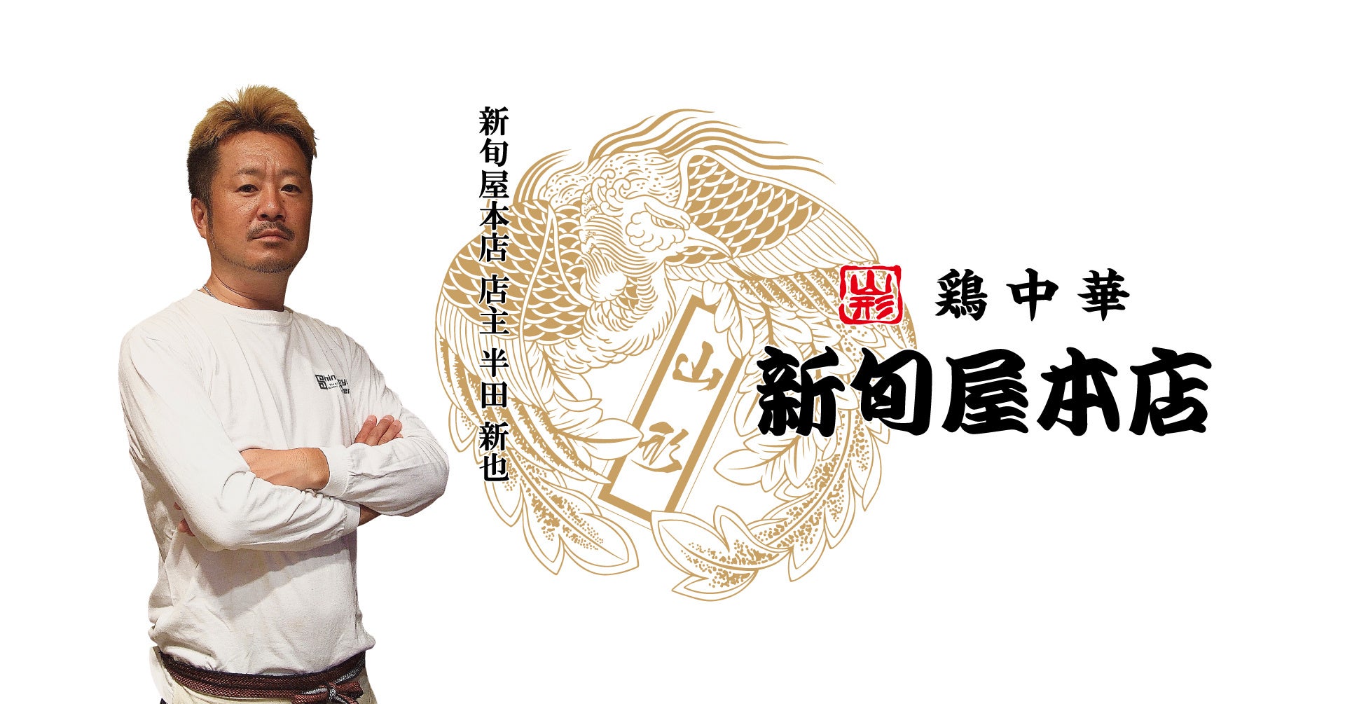 新旬屋本店 店主 半田 新也 氏