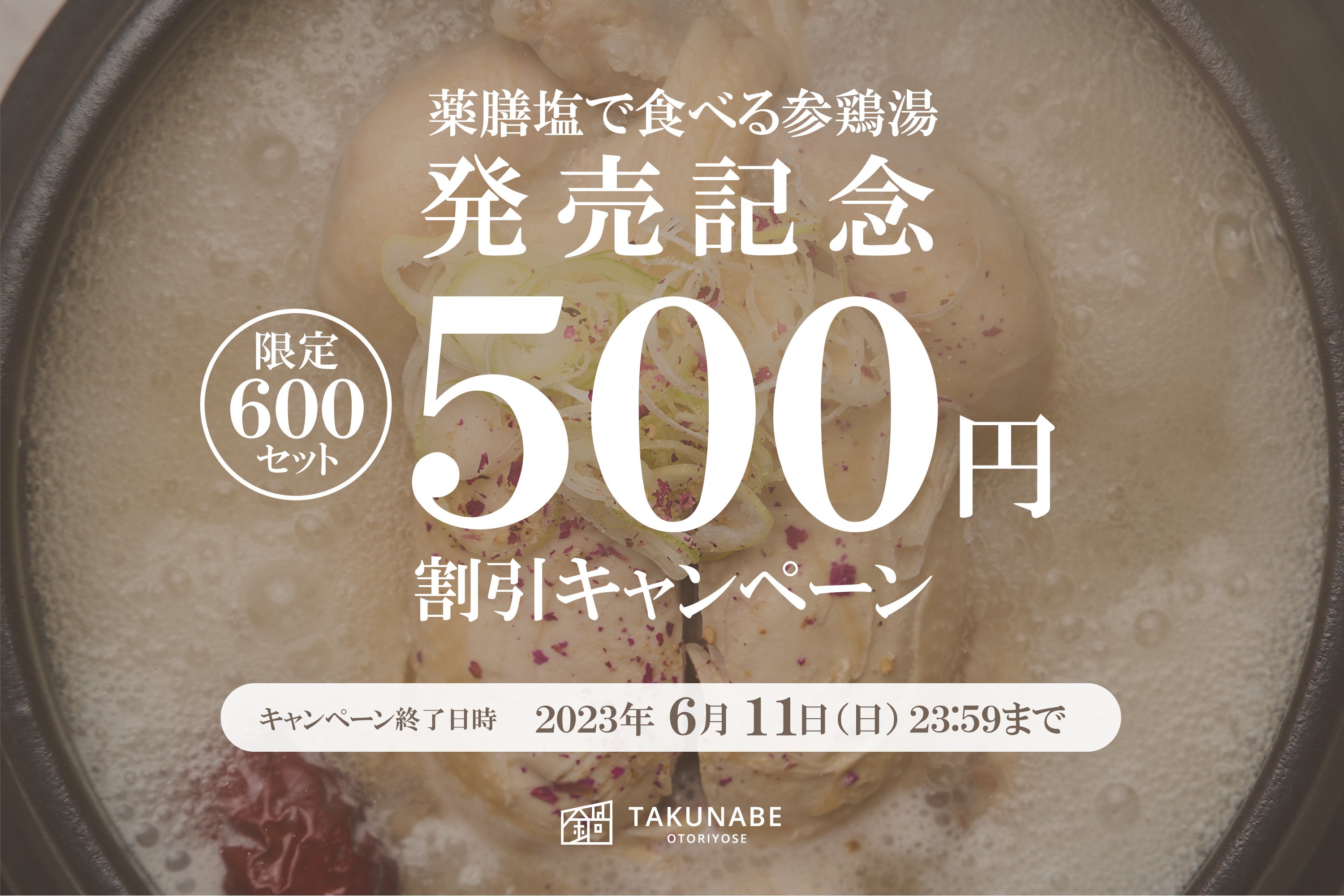 画像：発売記念割引キャンペーン