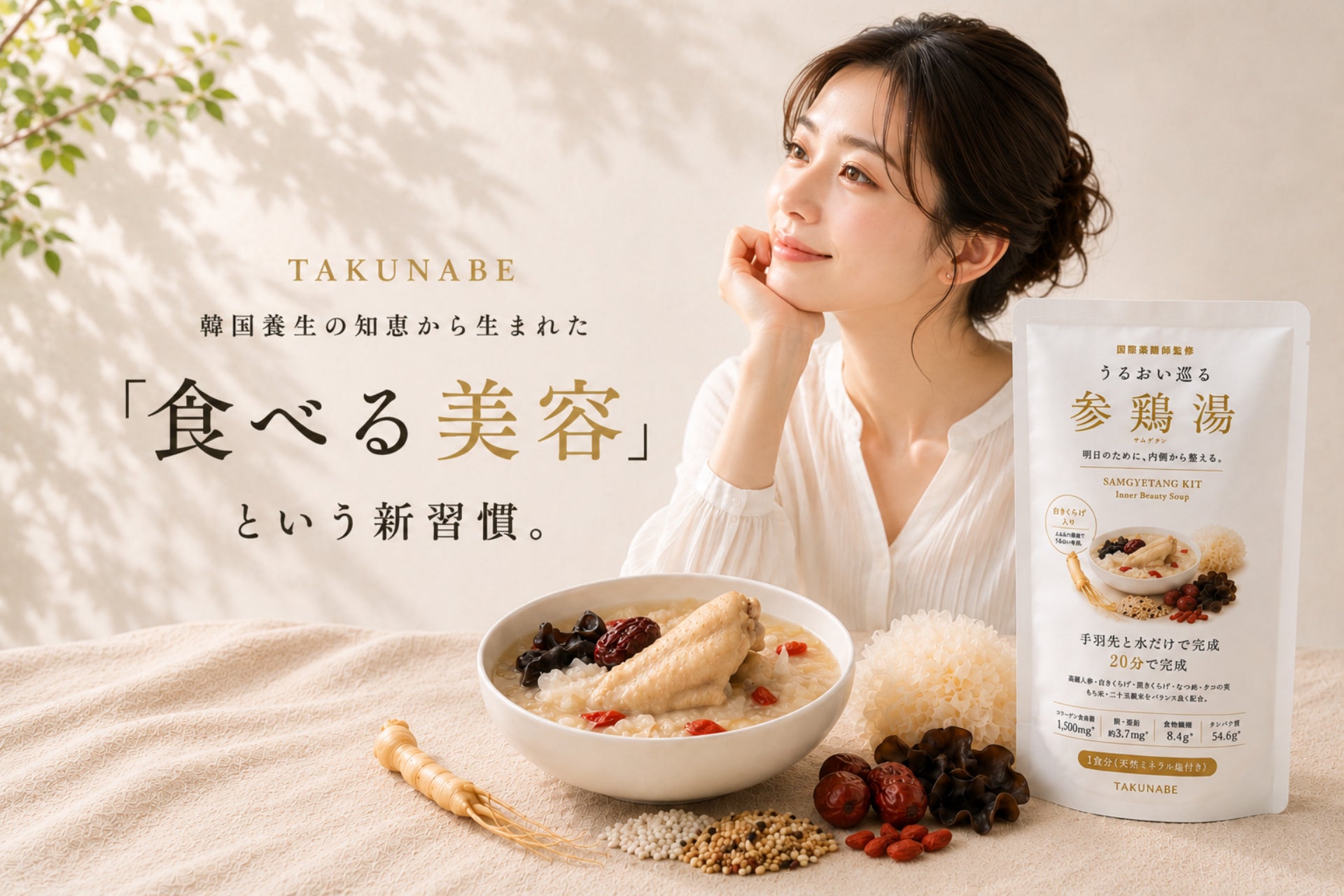 【情報】スキンケアだけでは物足りない女性へ。“食べる美容”を提案する韓国養生発想の「うるおい巡る参鶏湯キット」7月7日発売 | K-POP、韓国エンタメニュース、取材レポートならコレポ!