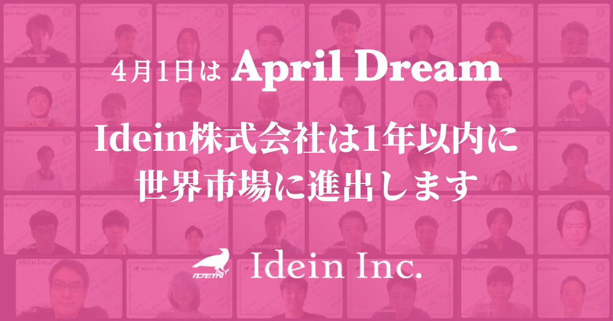 Idein株式会社の夢（全社オンライン会議の風景を背景に使用）