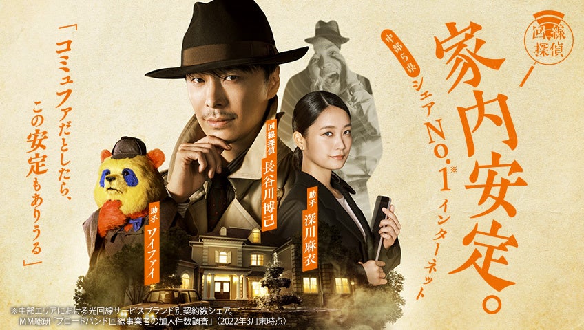 「コミュファ」の新CM「回線探偵」