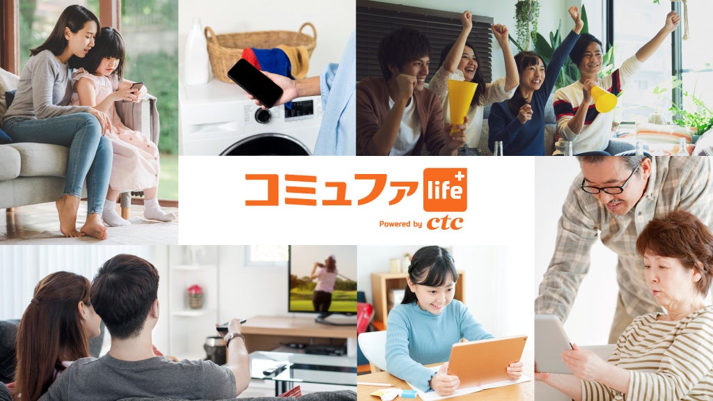 コミュファlife+イメージ
