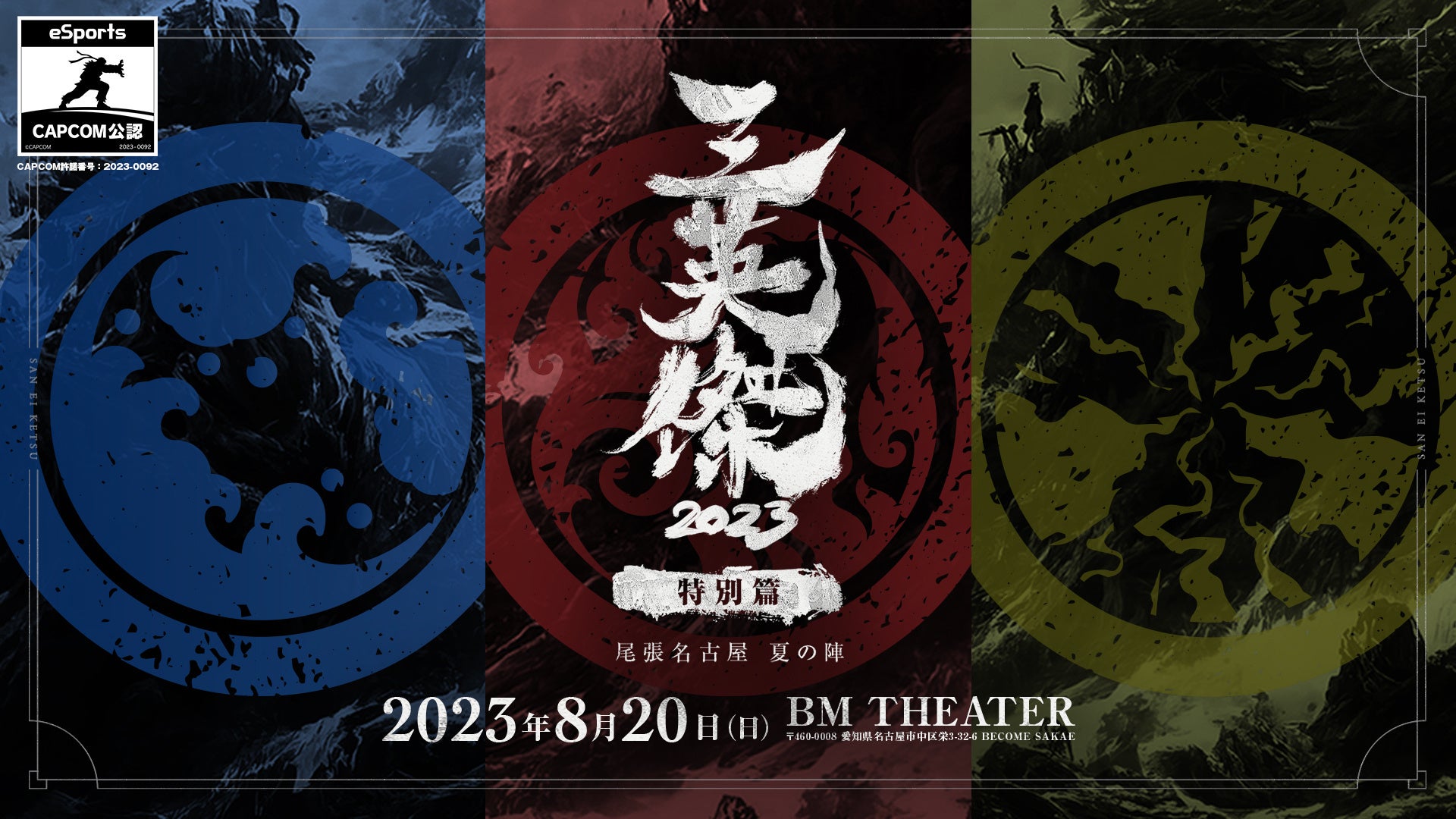 eスポーツイベント「三英傑 2023」特別篇 尾張名古屋 夏の陣! eスポーツイベント「三英傑 2023」特別篇 尾張名古屋 夏の陣!