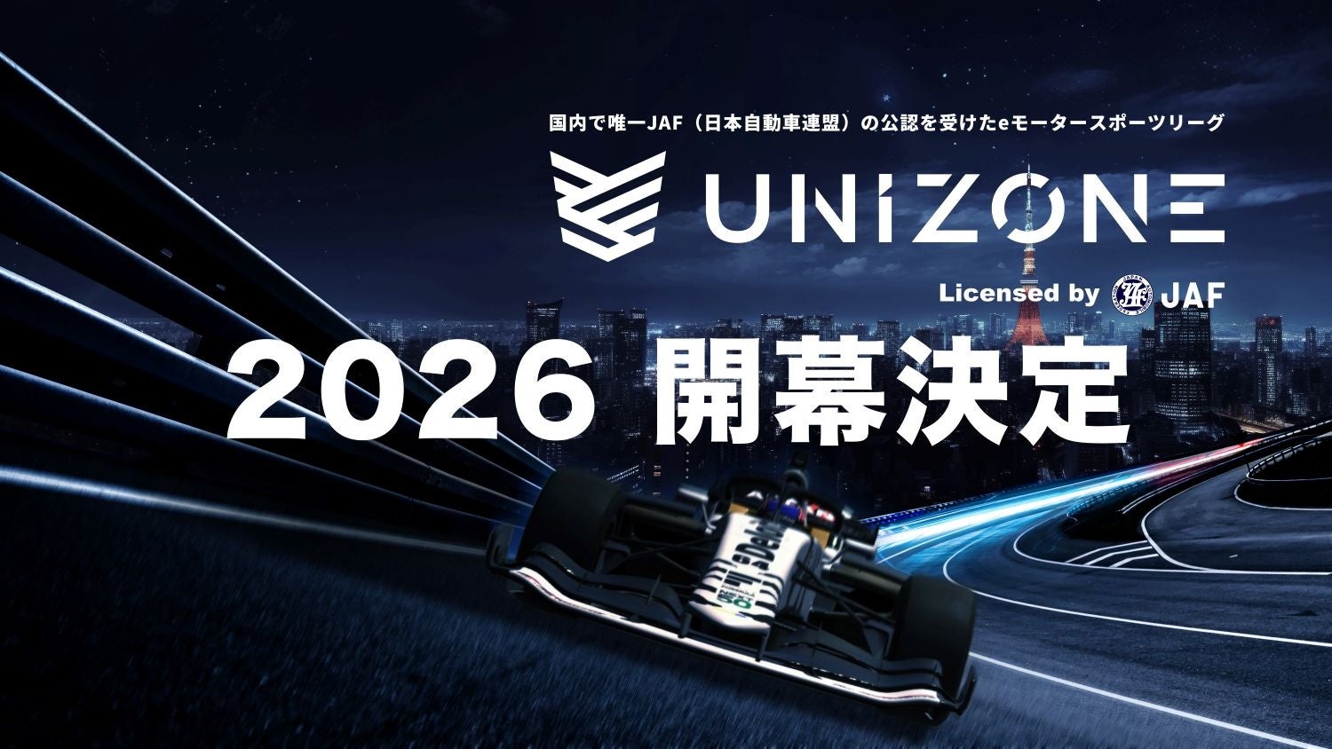 ctc、eモータースポーツ「UNIZONE」に参画!2026年本格始動 ctc、eモータースポーツ「UNIZONE」に参画!2026年本格始動