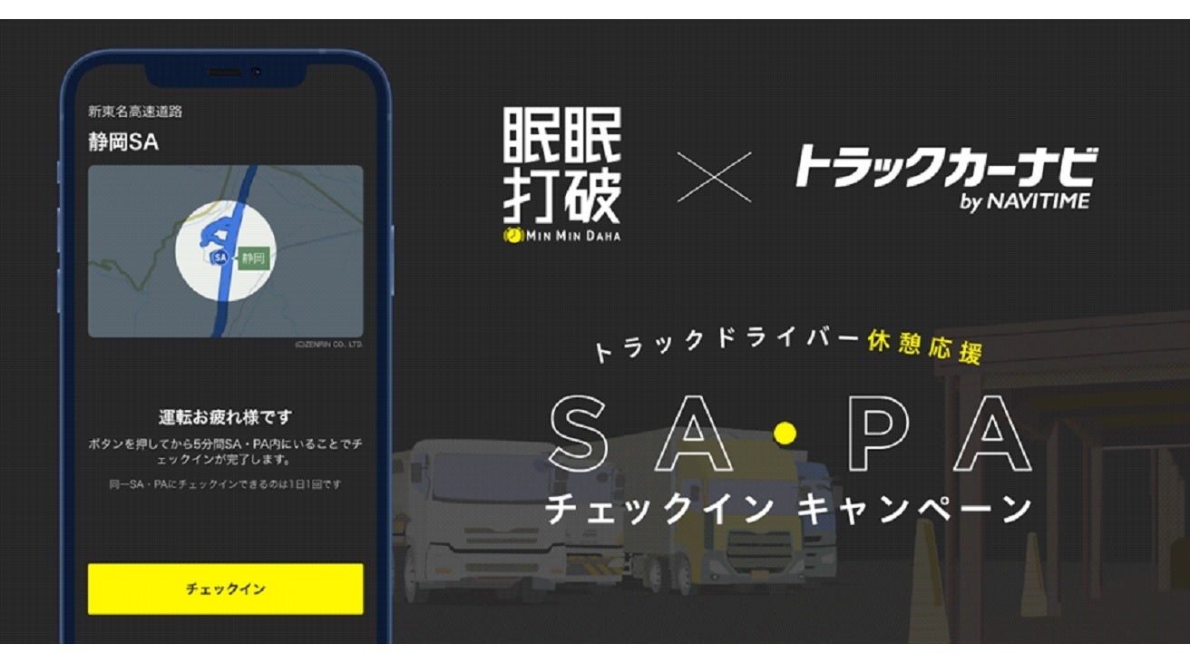 眠眠打破』×『トラックカーナビ by NAVITIME』「SA・PAチェック