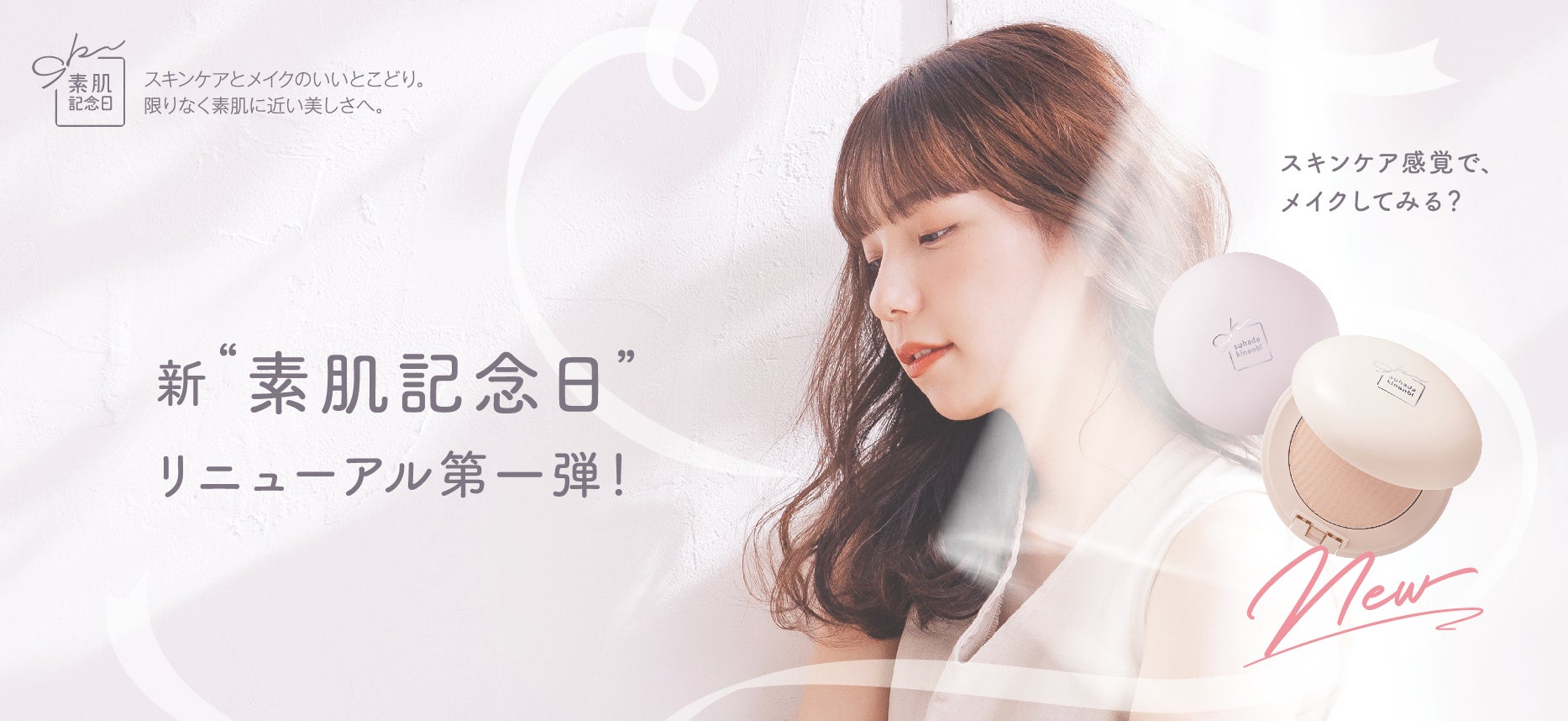 あうらママ nude 2024年2月6日】ナチュラルメイクブランド『素肌記念日』がリニューアル!ブランド内売上No.1*1を誇る 24時間いつでも使える「スキンケアパウダー」 がパワーアップして新発売 | 常盤薬品工業株式会社のプレスリリース