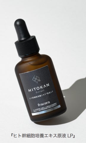 HITOKAN ヒト幹細胞培養エキス原液LP30ml フラコラの HITOKAN が進化。リポソーム化 × 高濃度化で、年齢