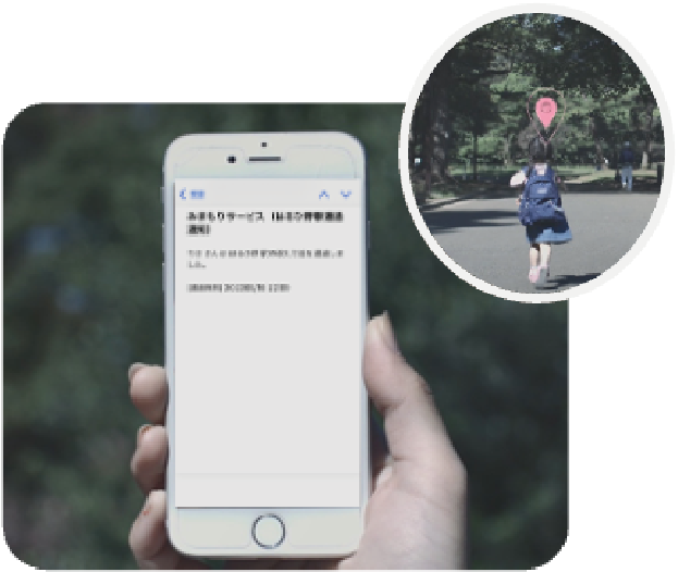 「見守り通知サービス」では、タグを携行しているお子様が小田急線沿線を通過するとご家族の方にメール配信でお知らせ