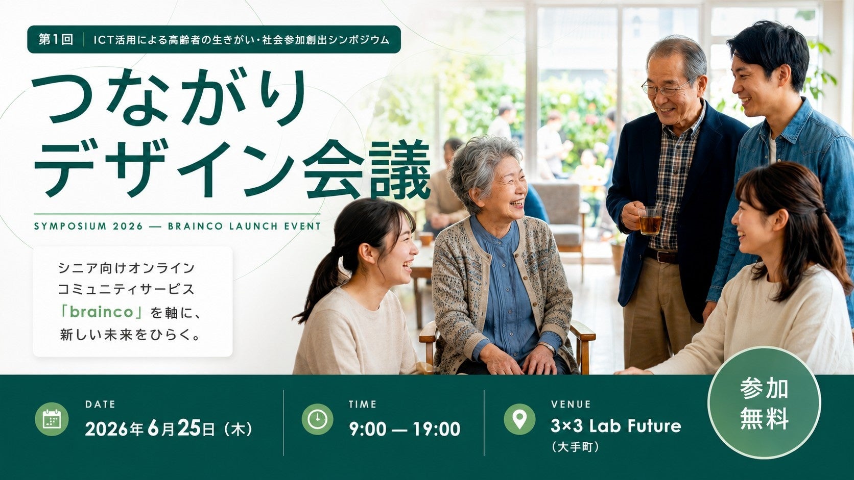 つながりデザイン会議 2026年6月25日 3×3 Lab Future 参加無料