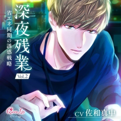 深夜残業II ～カタブツ警備員・高田聡一郎のプロポーズ～ CV.一之瀬昴 Queen Lilly】「深夜残業Ⅱ ～カタブツ警備員・高田聡一郎の